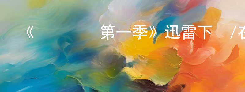 陳橋林發布《夢魘絕鎮第一季》迅雷下載/在線觀看-魔幻科幻-美劇天堂
